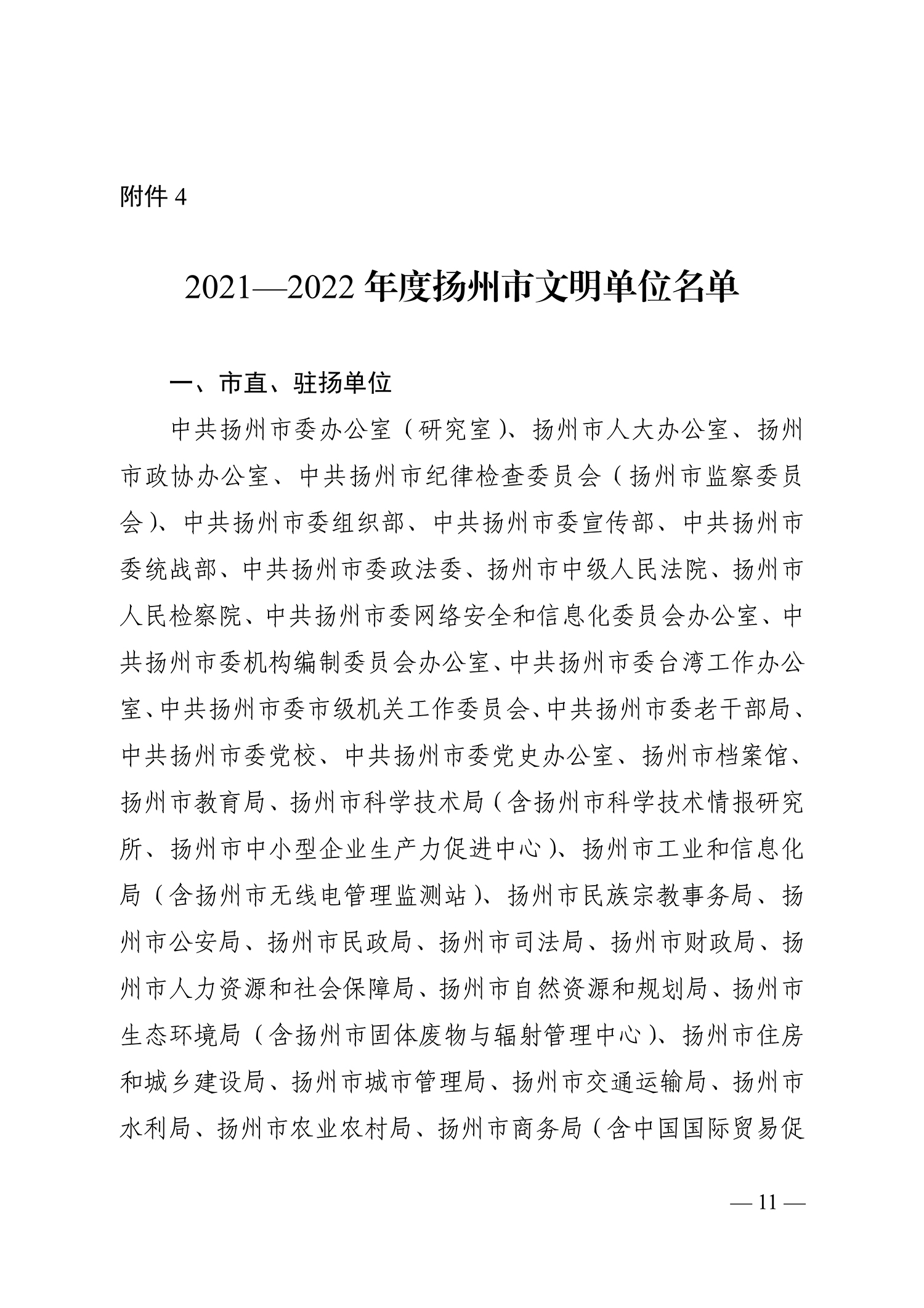 66号（关于命名2021-2022年度扬州市文明乡镇、文明村、文明社区、文明单位、文明校园、文明行业的决定）_11.jpg