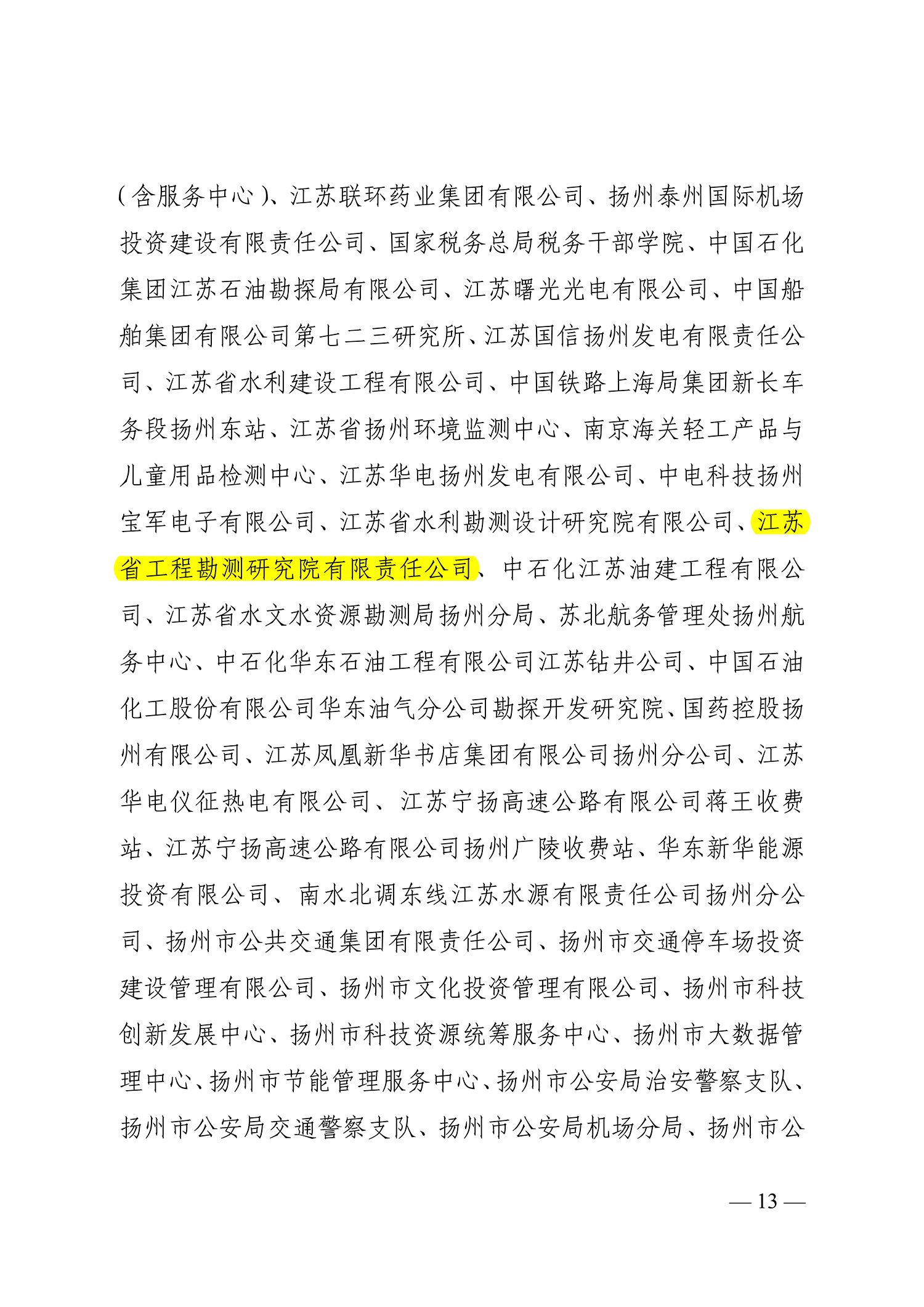 66号（关于命名2021-2022年度扬州市文明乡镇、文明村、文明社区、文明单位、文明校园、文明行业的决定）_13.jpg