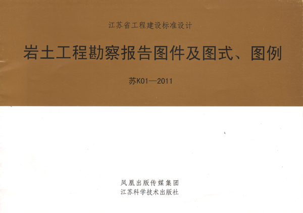 6公司主编的《岩土工程勘察报告图件及图式、图例》.jpg